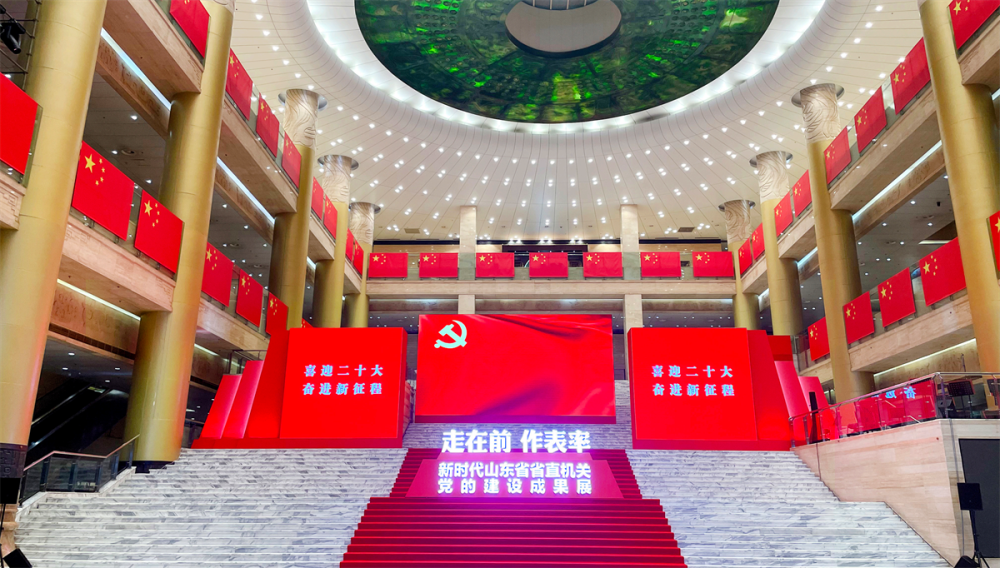 新时代山东省省直机关党的建设成果展