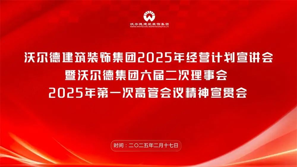 k1体育十年品牌值得信赖召开2025年经营计划宣讲会暨k1体育集团六届二次理事会、2025年第一次高管会议精神宣贯会
